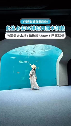 【PM睇地址、開放時間、門票詳情🔎】 去四國旅行，點可以唔去最紅嘅水族館？🤩「四國水族館」以四國海域為主題，共分為2層樓，由四個特色水槽和六大區域所組成！除咗有IG爆紅打卡水槽位外，這裡還打造出四國最大、擁650 立方公尺的 「綿津見之景」 巨型水槽，當中展示了來自廣闊太平洋的洄游魚類和鰹魚等，重現了黑潮的壯麗景象。 仲有超可愛嘅海豚同水獺表演！🐬🦦 📸 仲唔快啲Bookmark定，下次去四國就唔怕無地方玩啦！ 【PM睇地址、開放時間、門票詳情🔎】 - 從香港前往高松的交通非常便利。你可以搭乘香港快運（HK Express）直飛至日本高松機場，航程約3小時45分鐘，每星期來回至少5班，例如從高松機場前往四國水族館，乘搭公共交通工具約只需1小時15分，鄰近也有丸龜城等人氣景點，適合5天4夜來個短旅行！ 香港前往高松：【去程】10:00HKG-14:45TAK 高松回香港：【回程】15:30TAK-18:25HKG - #四國水族館 #高松 #香川 #四國 #日本 #日本旅行 #日本自由行 #打卡 #水族館 #水獺 #海豚 #日本景點 #日本必去 #HKExpress #香港快