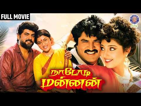 Nadodi Mannan Tamil Full Movie | Sarathkumar, Meena | Goundamani, Senthil Comedy | Family Drama