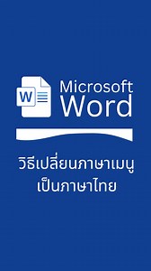 วิธีตั้งค่าภาษาเมนูของ Microsoft Word เป็นภาษาไทย #word365 #wordtips #wordtricks #microsoftWord | ดีครับดอทคอม