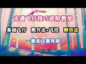 sky光遇飞行技巧进阶教学：飞行技巧、爬升法+飞控、瞬切法（下）