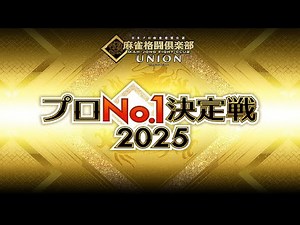 麻雀格闘倶楽部プロNo.1決定戦2025~二次予選・準決勝・決勝~【無料放送】