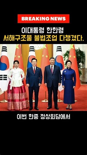 [NEWS] 이대통령 한한령 서해구조물 불법조업 다챙겼다.
