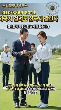 해외 음주운전 벌금형, 강등 처분으로 공직 생명 끝나는 치명적 오해와 소청 전략