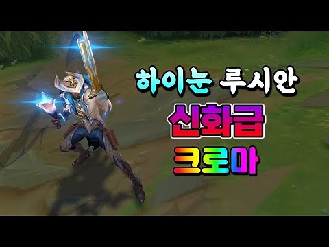 하이눈 루시안 신화급 크로마 (High Noon Lucian Mythic Chroma)