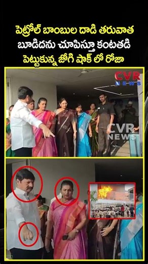 పెట్రోల్ బాంబుల దాడి తరువాత బూడిదను చూపిస్తూ కంటతడి పెట్టుకున్న జోగి | Viral Video | CVR NEWS