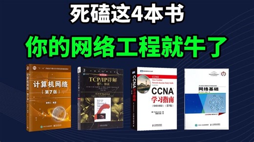 这4本书就是学网络工程的神！建议所有网工人都去给我啃到烂！