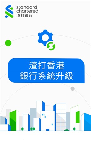 📱渣打香港將會喺今個星期五（3 月 6 日）晚上 10 點至星期日（3 月 8 日）中午 12 點進行系統升級，即睇以下短片留意特別安排同埋需要預先準備嘅事項。我哋期待系統升級後為你帶嚟更優質嘅銀行體驗。 提提你，記得提防虛假網站同釣魚詐騙，千祈唔好向任何人提供個人資料。 系統升級專頁﹕https://bit.ly/40C2ZmS 📱 Standard Chartered Hong Kong will be conducting a banking system upgrade from 10:00 pm this Friday (6 Mar) to 12:00 nn Sunday (8 Mar). Watch the video to learn more about our special arrangements and what preparations shall be made beforehand. We look forward to bringing you an elevated banking experience. Stay vigilant against