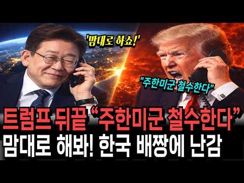 The chilling reason why only Korea remains defiant while neighboring countries are tense over Tru...