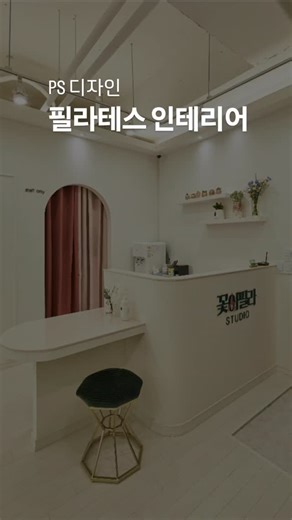 피에스디자인 / 상가인테리어 / 사무실인테리어 / 미용실인테리어 / 뷰티샵인테리어 on Instagram: "필라테스인테리어 10평 작은 공간부터 대형 평수까지 3D랜더링 미팅과 1년 사후관리 피에스디자인 010 8379 5718"