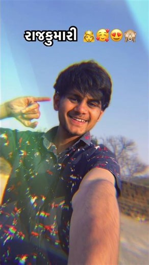 રાજકુમારી 👸🙈 #trending #trendingshorts #viralvideo #shortsfeed #gujaratisong #love #viral #love