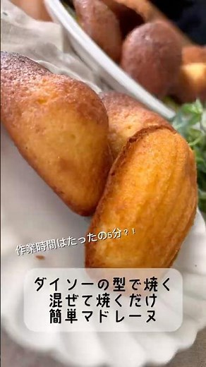 【材料5つ】混ぜて焼くだけの簡単マドレーヌ #ショート動画 #おうちカフェ #簡単レシピ #混ぜて焼くだけ #パン #料理動画 #cooking