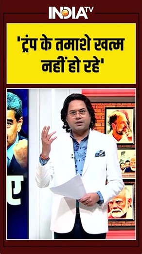 'ट्रंप के तमाशे खत्म नहीं हो रहे' #donaldtrump #iranprotests #usirantension