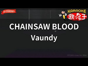 【ガイドなし】CHAINSAW BLOOD/Vaundy【カラオケ】