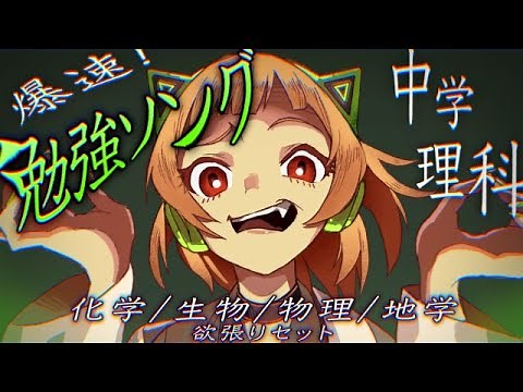 【歌って覚えて点数アップ!?】ナルリカ・マッドサイエンス / Narurika Mad Science【中学理科】#Vtuber #理科 #語呂合わせ #Studysong