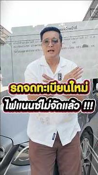 รถขาดต่อภาษี จดทะเบียนใหม่ไฟแนนซ์ไม่รับจัดแล้ว? | ไลค์สาระ EP.56