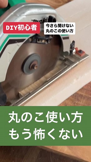 diy初心者のための今さら聞けない丸のこの使い方#diy初心者 #いまさら聞けない #丸ノコ