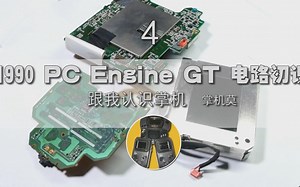 跟我认识掌机4-1990 PC Engine GT 电路初识