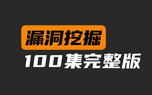 2025年B站最强的漏洞挖掘零基础入门教程，带你从入门到入狱（100集完整版）