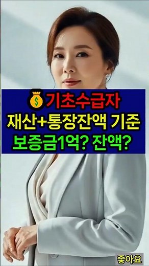 🚨기초수급자 보증금과 통장잔액 기준? #기초생활수급자 #통장 #시니어 #시니어정보