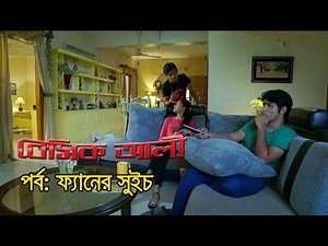 বেসিক আলী-২: ফ্যানের সুইচ | Bangla Comedy Basic Ali 2 Faner Switch| Tawsif Mahbub