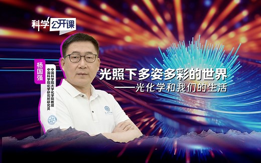 光照下多姿多彩的世界——光化学和我们的生活【中国科学院科学公开课S06E15】