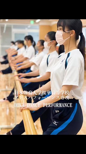 日本体育大学桜華高等学校 ダンスパフォーマンス専攻 | OHKA DANCE PERFORMANCE