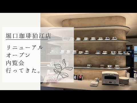 Horiguchi Coffee Komae Store Reopens on May 1, 2023 - Went to the Preview Event! [588th]