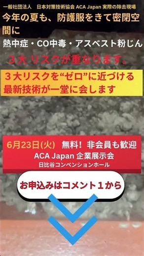 【6/23日比谷】現場を止めないための安全対策展示会「安全を守る技術」は、知っているだけでは守れません。#解体工事 #アスベスト除去工事 #外壁塗装 #電気工事士 #建設業