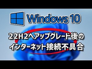 22H2へアップグレード後のインターネット接続不具合【方法】Windows 10