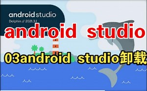03androidstudio卸载