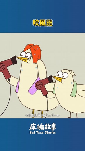 113K views · 1.3K reactions | 夏天的女生掠 #床編故事 #badtimestories #吹頭髮 | 床編故事 Bad Time Stories | Facebook