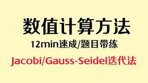 【数值计算方法】12min速成 | Jacobi雅可比/Gauss-Seidel高斯塞德尔迭代法 | 题目带练