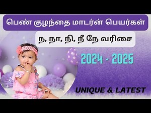 Latest names for girl baby With letter N | ந வரிசை பெண் குழந்தை பெயர்கள் #infozonebabynames