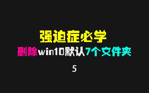 win10系统资源管理器删除视频、图片、下载等7个文件夹的方法！
