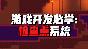 [Godot 教程] Godot 中的检查点系统 | 分步指南
