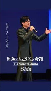 好評発売中！ #出逢いという名の奇蹟 #Shin #オリジナル曲