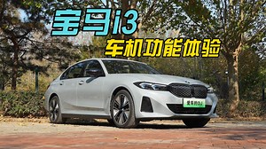 宝马i3，车机功能体验如何？