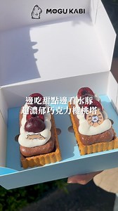 MOGU KABI夏威夷豆塔專賣店｜新品上市✨ 〚巧克力櫻桃塔 Cherry Chocolate Tart🍒〛 櫻桃季來啦～跟豚豚們一起吃甜點吧😋 烘烤金黃酥脆的塔殼 新鮮櫻桃搭上苦甜巧克力🍫 上層的十勝奶霜增加滑順口感🥛 內餡夾入櫻桃醬及鬆軟蛋糕 苦甜微酸的豐富層次 吃起來滿滿濃厚大人感！超級推薦💖 MOGU KABI嚴選優質的原料與新鮮水果製作 〈用心，只想給您最好的品質💕〉 MOGU KABI 豆塔專賣店 ✦ MOGU KABI 門市資訊 ✦ 地址 | 台南市東區長榮路三段60號 電話 | 06-2090097、0965728761 營業時間 | 10:00～20:00 官方網站 | https://mogukabi.com.tw 南市動展業字第0007號 #MOGUKABI #夏威夷豆塔專賣店 #台南伴手禮 #台南必買 #夏威夷豆塔 #台南必吃 #台南甜點 #宅配豆塔 #宅配美食 #宅配甜食 #水豚 #水豚君 #療癒 #水豚甜點店 #豆塔 #水果塔 #櫻桃塔 #櫻桃甜點 #櫻桃 #巧克力櫻桃塔 #巧克力塔 #capybara #capybaralove #MOGU 