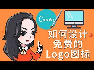 新手如何制作免费Logo Logo设计教程 最强Logo图标设计