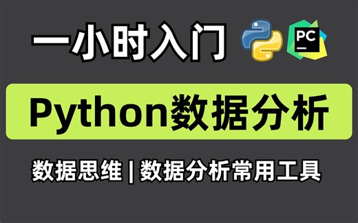 【零基础学数据分析】数据分析零基础新手入门教程，python数据分析神器Jupyter+matplotlib安装和基本使用教程