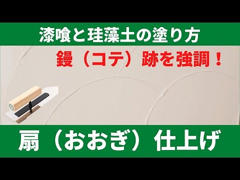 How to apply plaster No. 12: Fan pattern finish [DIY plaster]