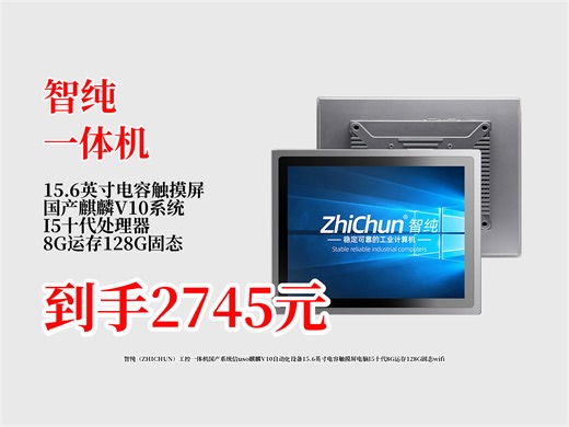 2745元入手智纯工控一体机！解决自动化设备适配难题，国产麒麟V10系统，15.6英寸电容屏，I5十代+8G+128G还带wifi。