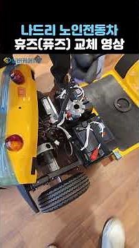 Nadri Electric Wheelchair for the Elderly Charging Fuse Replacement | Battery Failure? Check this...