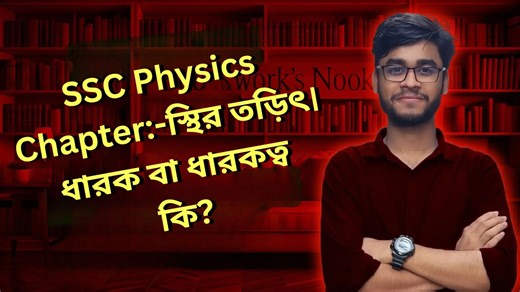 18K views · 156 reactions | SSC Physics Chapter:-স্থির তড়িৎ। ধারক বা ধারকত্ব কি? | Active Classroom | Facebook