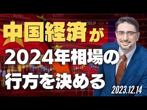 中国経済が2024年相場の行方を決める
