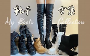 靴子合集 | 十双四季都必不可少的单品 Dr.Martens/Timberland/达芙妮