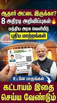 ஆதார் அப்டேட்! 8 அதிரடி அறிவிப்புகள் | aadhar card new update | aadhar update tamil | aadhar news