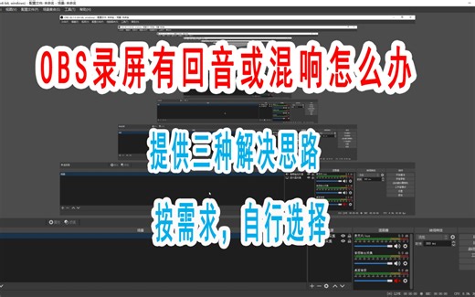 OBS录屏有回声或混响怎么办？提供三种解决思路