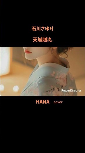 #天城越え#石川さゆり#演歌#ご当地ソング#水森かおり#中森明菜#市川由紀乃#森進一#前川清#ハラミちゃん#秋川雅史#北原ミレイ#上沼恵美子#cover