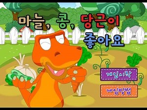[키즈짱 공룡게임 공룡키우기] 마늘, 콩, 당근이 좋아요